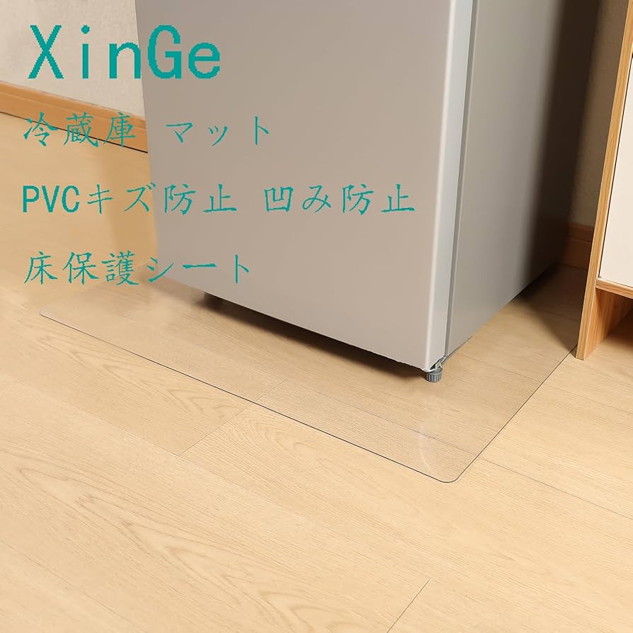 傷防止マット MAXZEN 冷蔵庫 マット 床 フローリング キズ防止 凹み防止 汚れ